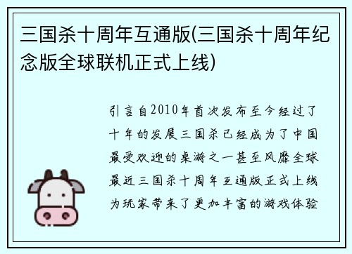 三国杀十周年互通版(三国杀十周年纪念版全球联机正式上线)