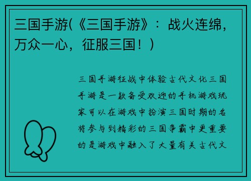 三国手游(《三国手游》：战火连绵，万众一心，征服三国！)