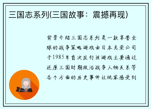 三国志系列(三国故事：震撼再现)