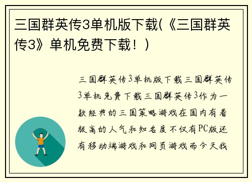 三国群英传3单机版下载(《三国群英传3》单机免费下载！)