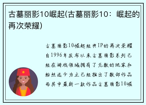 古墓丽影10崛起(古墓丽影10：崛起的再次荣耀)
