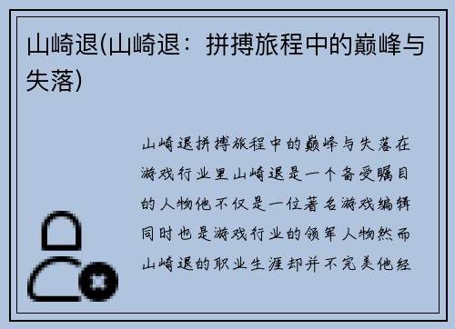 山崎退(山崎退：拼搏旅程中的巅峰与失落)