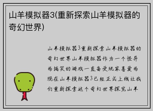 山羊模拟器3(重新探索山羊模拟器的奇幻世界)