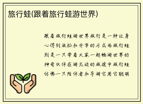 旅行蛙(跟着旅行蛙游世界)