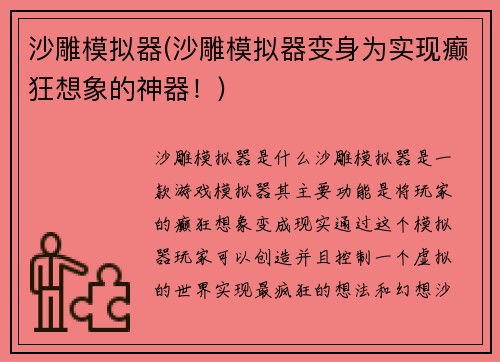 沙雕模拟器(沙雕模拟器变身为实现癫狂想象的神器！)