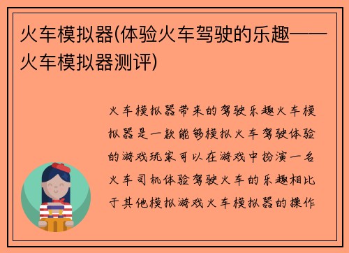 火车模拟器(体验火车驾驶的乐趣——火车模拟器测评)