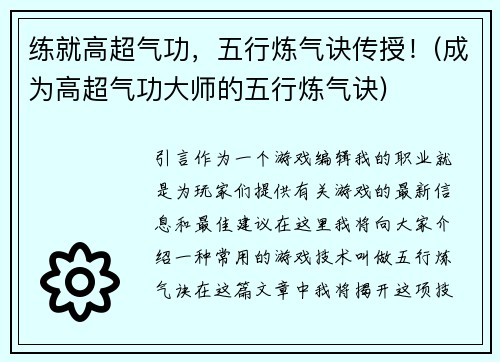 练就高超气功，五行炼气诀传授！(成为高超气功大师的五行炼气诀)