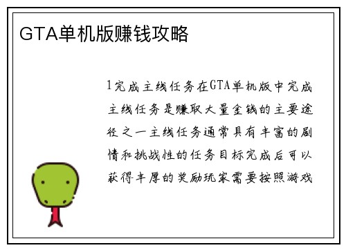 GTA单机版赚钱攻略