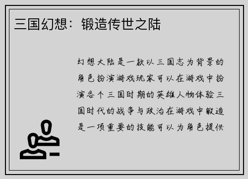 三国幻想：锻造传世之陆