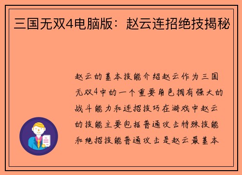 三国无双4电脑版：赵云连招绝技揭秘