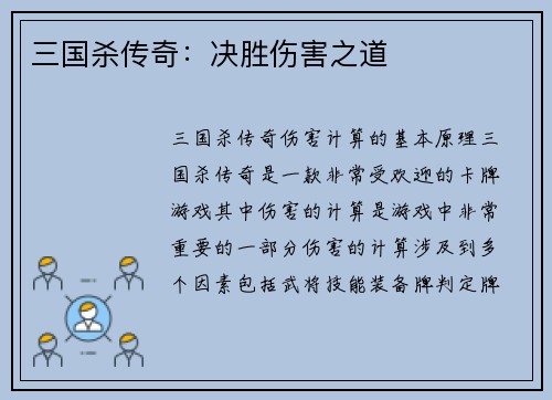 三国杀传奇：决胜伤害之道