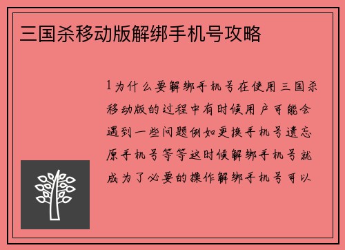 三国杀移动版解绑手机号攻略