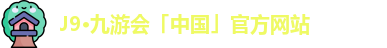 j9九游会